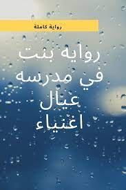 روايه بنت في مدرسه عيال اغنياء ر pdf books download pdf books reading wattpad books
