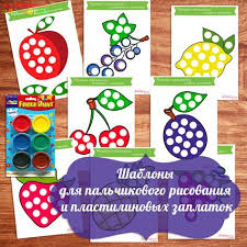 лепка для детей 2 3 лет в детском саду Shablony Dlya Palchikovogo Risovaniya Dlya Plastilinovyh Zaplatok Doshkolnye Igry Materialy Montessori Zanyatiya Dlya Detej