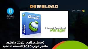 تحميل برنامج انترنت داونلود مانجر عربي 2020 النسخة الأصلية أسهل تنزيل