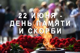 Картинки по запросу день памяти и скорби 22 Iyunya Den Pamyati I Skorbi