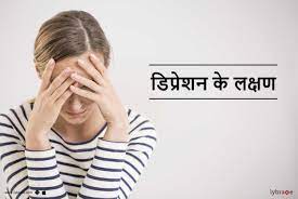 Check spelling or type a new query. Depression Symptoms In Hindi à¤¡ à¤ª à¤° à¤¶à¤¨ à¤• à¤²à¤• à¤·à¤£ By Dr Sanjeev Kumar Singh Lybrate