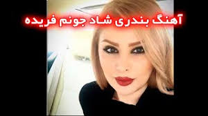 Best bandari shad 2018 بندری شاد. Ø¢Ù‡Ù†Ú¯ Ø¨Ù†Ø¯Ø±ÛŒ Ø´Ø§Ø¯ Ahang Bandari Shad Ø¯ÛŒØ¯Ø¦Ùˆ Dideo