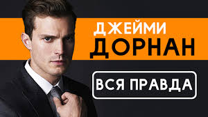 50 оттенков серого 2 часть смотреть онлайн бесплатно 2017 Dzhejmi Dornan Vsya Pravda Ob Aktere Na Pyatdesyat Ottenkov Temnee Youtube
