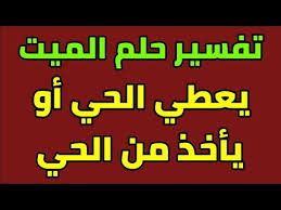 تفسير حلم عطية الميت في المنام رؤيا الميت يعطيك شيئ في الحلم ورؤيا الحي يعطي الميت لإبن سيرين Youtube