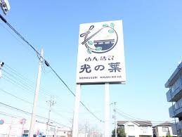 らんちばの心を惑わす魅惑の塩ラーメン 新店 めん結び 光の葉 市原 千葉ラーメン 千葉ラーメンをイタ車でgo らんちば Powered By ライブドアブログ