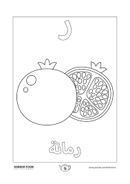 صفحة تلوين حرف الراء كتاب تلوين الحروف العربية للأطفال Learning Arabic Symbols Books