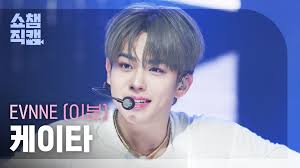 쇼챔직캠 4K] EVNNE KEITA(이븐 케이타)