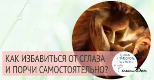 после снятия порчи что происходит с тем кто навел Kak Izbavitsya Ot Sglaza I Porchi Samostoyatelno V Domashnih Usloviyah
