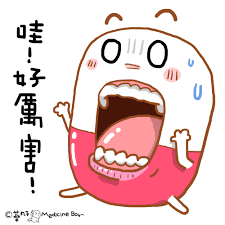 藥丸子貼圖分享- 哇! 好厲害!! 貼圖分享http://line.me/S/sticker/1119630  <--電腦購買LINE貼圖手機購買LINE貼圖請到貼圖小鋪搜尋"張虔銘"或"藥丸子" <a href=