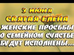 Государственные праздники россии, международные, профессиональные и церковные праздники по православному календарю. 3 Iyunya Narodnyj Prazdnik Den Svyatoj Eleny Zhenskie Prosby O Semejnom Schaste Budut Ispolneny Youtube