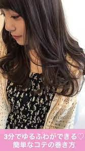3分でゆるふわができる 簡単なコテの巻き方 ヘアスタイリング 髪型 アレンジ 簡単 髪 巻き方