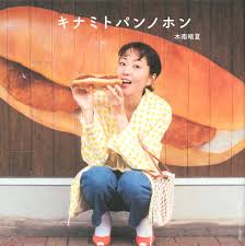 「木南晴夏」の画像検索結果