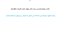 Image result for ‫دانلود کتاب روانشناسی رشد مهناز علی اکبری دهکردی‬‎