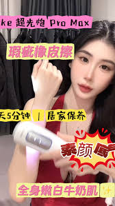 最近入手了一个我超想试很久的【ULIKE 超光炮 Pro Max】, 说实话 一开始我很担心会不会痛 结果第一次用就被惊喜到 , 它有  冰冰凉凉的蓝光模式 出光的时候完全不烫 反而像在做冰敷护理, 坚持用了一个星期 肤色真的有提亮 皮肤摸起来更滑 , 化妆也更服帖  而且全脸闪完只要30秒 追剧的时候顺手就能做 比去美容院方便太多了 也省下不少钱 💸, 难怪大家都在推荐这台机子, 现在真的可以说 ...