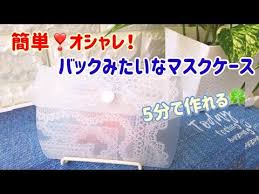 可愛い 大きめ マスクケースの作り方 マスクの仮置き 一時保管 立体マスクケース 100均diy mask case 超簡単 youtube マスクケース マスクケース 作り方 マスク