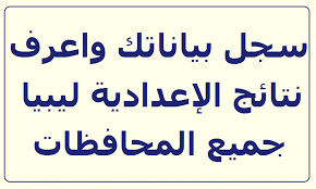 أكد المسئولون عن نتيجة الثانوية العامة 2019 ، أن إدارة التطوير التكنولوجي بوزارة التربية والتعليم ، تستعد لرفع نتيجة وقال المسئولون ، أنه سيتاح لطلاب الثانوية العامة امكانية الاستعلام عن نتيجة الثانوية العامة 2019 برقم الجلوس من خلال الضغط على رابط. Ø£Ù†Ø§ ÙŠÙ…Ù†ÙŠ Ø§Ø³ØªØ¹Ù„Ù… Ø¹Ù† Ù†ØªØ§Ø¦Ø¬ Ø§Ù„Ø´Ù‡Ø§Ø¯Ø© Ø§Ù„Ø¥Ø¹Ø¯Ø§Ø¯ÙŠØ© Ù„ÙŠØ¨ÙŠØ§ 2018 Ø¬Ù…ÙŠØ¹ Ø§Ù„Ù…Ø­Ø§ÙØ¸Ø§Øª Ø¨Ø±Ù‚Ù… Ø§Ù„Ø¬Ù„ÙˆØ³ Ø¹Ø¨Ø± Ù…ÙˆÙ‚Ø¹ Ù…Ù†Ø¸ÙˆÙ…Ø© Ø§Ù„Ø§Ù…ØªØ­Ø§Ù†Ø§Øª Ø§Ù„Ù„ÙŠØ¨ÙŠØ©