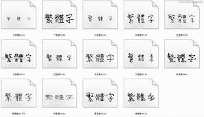 常用的漂亮中文字體 手寫風格 欣賞明道的winsome Blog 隨意窩xuite日誌