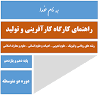 نتیجه تصویری برای دانلود گام به گام کارگاه کارآفرینی و تولید یازدهم