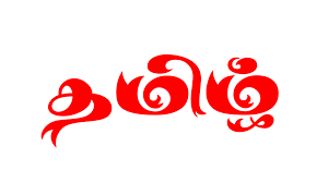 Choose download locations for view in tamil font v1.5. Tamil Font Ttf 19 Collection Free Download Stylish Tamil Font