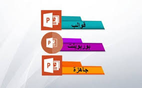 قوالب بوربوينت جاهزة للغة العربية للطلاب والمعلمين والدروس ومميزاتها زيادة