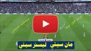 مباراة مانشستر سيتي وايفرتون اليوم في الدوري الانجليزي. Now Ø±Ø§Ø¨Ø· Ù…Ø´Ø§Ù‡Ø¯Ø© Ù…Ø¨Ø§Ø±Ø§Ø© Ù…Ø§Ù†Ø´Ø³ØªØ± Ø³ÙŠØªÙŠ ÙˆÙ„ÙŠØ³ØªØ± Ø³ÙŠØªÙŠ ÙŠÙ„Ø§ Ø´ÙˆØª Shoot Tv ÙƒÙˆØ±Ø© Ø³ØªØ§Ø± Ø¨Ø« Ù…Ø¨Ø§Ø´Ø± Ù…Ø§Ù† Ø³ÙŠØªÙŠ ÙˆÙ„ÙŠØ³ØªØ±