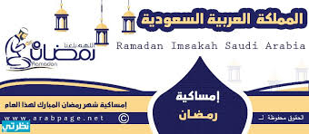 اعرف مواقيت اوقات اذان الصلاة مثل 🕌 islamic finder و muslim pro و islamicity و halal trip 🕌. Ø§Ù…Ø³Ø§ÙƒÙŠØ© Ø´Ù‡Ø± Ø±Ù…Ø¶Ø§Ù† 2021 ÙÙ‰ Ø§Ù„Ø³Ø¹ÙˆØ¯ÙŠØ© Ø§Ù„Ø±ÙŠØ§Ø¶ Ù…ÙˆÙ‚Ø¹ Ù†Ø¸Ø±ØªÙŠ