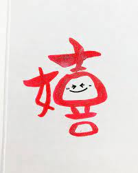 instagram 上的 きいろ 慶書に挑戦 嬉 keiichirouihara さんが書かれてる慶書を練習 ラメ入りの筆ペンで書きました が あまりキラキラ感が写真では分かりませんね 残念 筆ペン 色紙 デザイン 手書き ペン