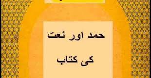 Free Download Pakistani Naat And Hamd Urdu Book Pdf Or Read Online Read A Collection Of Hamd And Naat E Rasool Free Pdf Books Pdf Books Books Free Download Pdf