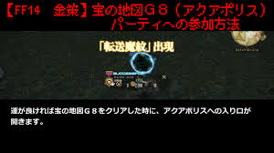 Ff14 金策 宝の地図ｇ８ アクアポリス パーティへの参加方法 動画付き Ff14で家を買う