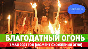 Учитывая большой интерес православных к появлению благодатного огня и недавнюю трагедию в израиле, когда на церемонии по случаю copyright © 1991—2021 interfax. Kajrlxkqvlnnm