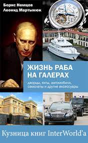 Немцов Борис - Жизнь раба на галерах, скачать бесплатно книгу в формате  fb2, doc, rtf, html, txt