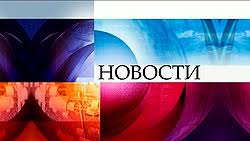 Novosti Pervogo Kanala Vikipediya