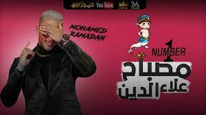 طرح الفنان محمد رمضان أغنية جديدة حملت اسم مصباح علاء الدين كان يشوق جمهوره لها منذ أيام. Ø§ØºÙ†ÙŠØ© Ù…Ø­Ù…Ø¯ Ø±Ù…Ø¶Ø§Ù† Ù…ØµØ¨Ø§Ø­ Ø¹Ù„Ø§Ø¡ Ø§Ù„Ø¯ÙŠÙ† Mp3 Ø§Ø³ØªÙ…Ø§Ø¹ Ùˆ ØªØ­Ù…ÙŠÙ„ Ø§ØºØ§Ù†ÙŠ Ù…Ø¬Ø§Ù†Ø§