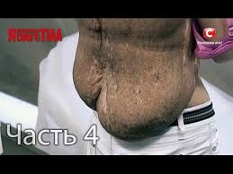 я стесняюсь своего тела на русском языке 3 сезон Ya Stesnyayus Svoego Tela Sezon 3 Vypusk 11 Chast 4 Iz 5 Youtube