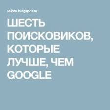 как найти человека по фамилии имени и отчеству в россии Shest Poiskovikov Kotorye Luchshe Chem Google Kompyuternye Uroki Obrazovatelnye Sajty Poleznye Sovety