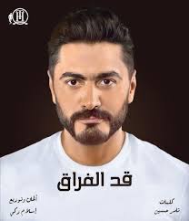 ونشر تركي أل الشيخ، على صفحته الشخصية عبر موقع التواصل الإجتماعي «تويتر» برومو. Ø¥Ø³Ù„Ø§Ù… Ø²ÙƒÙ‰ ÙŠÙƒØ´Ù Ø§Ø³Ù… Ø£ØºÙ†ÙŠØ© ØªØ§Ù…Ø± Ø­Ø³Ù†Ù‰ Ø§Ù„Ø¬Ø¯ÙŠØ¯Ø© Ù…Ù† Ø£Ù„Ø­Ø§Ù†Ù‡ ÙˆØªÙˆØ²ÙŠØ¹Ù‡ Ø§Ù„ÙŠÙˆÙ… Ø§Ù„Ø³Ø§Ø¨Ø¹