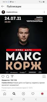 Билеты категории бизнес остаются в продаже. Perenos Na 2021 G Bilet Na Koncert Maks Korzh Odessa Fan Zona 1 1 700 Grn Bilety Kryzhanovka Na Olx