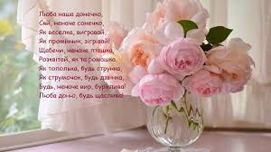 Щебечи, неначе пташка, розквітай, як та ромашка, як. Pozdravitelnye Otkrytki 25 Aprelya Den Docheri Otkrytki Just Posting N Resharing Contact For Credit