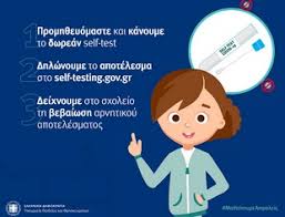 Beginning july 1, 2020, the greek government has determined how the country will welcome travellers, carry out the necessary diagnostic screening and keep everyone safe throughout the season. Odhgies Gia Ta Self Test 1o Gymnasio Sparths