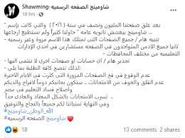 33 likes · 18 talking about this. Ø§Ù„Ø£Ø¯Ù…Ù† ÙŠØ¹Ù…Ù„ ÙÙŠ ÙˆØ²Ø§Ø±Ø© Ø§Ù„ØªØ¹Ù„ÙŠÙ… Ø´Ø§ÙˆÙ…ÙŠÙ†Ø¬ ÙŠÙƒØ´Ù Ø¹Ù† Ù‡ÙˆÙŠØªÙ‡ Ø¨Ø¹Ø¯ ØªØ³Ø±ÙŠØ¨ Ø§Ù…ØªØ­Ø§Ù† Ø§Ù„Ø«Ø§Ù†ÙˆÙŠØ© Ø§Ù„Ø¹Ø§Ù…Ø© Ø¯Ø§Ø± Ø§Ù„Ù‡Ù„Ø§Ù„