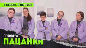 Rutube — ведущий российский видеопортал, предлагающий кинофильмы, сериалы и. Pacanki 5 Sezon 8 Vypusk Youtube