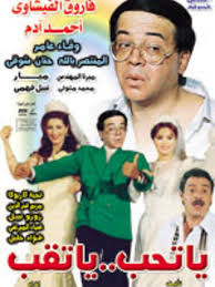 فيلم يا تحب يا تقب 1994 طاقم العمل فيديو الإعلان صور النقد الفني مواعيد العرض