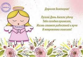 Віктор, микита, богдан, кир, іван, афанасія, феоктиста, ілля, клавдій, кирей, пахом, вікторія. Den Angela Viktoriyi 2021 Privitannya U Virshah Kartinkah Listivkah Unian