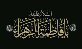 ‫متن تسلیت برای شهادت حضرت فاطمه‬‎