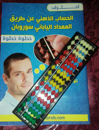 حصريا كتاب تقنيات السوروبان على العمليات الاربع و الجذور Pdf مع هدية مجانية Abacus Math Learning Math Math Books