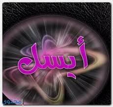 معنى اسم أيسل Aisel وصفات شخصيتها معاني الاسماء Aisel Isel Neon Signs Signs Neon