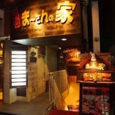 まーさんの家 道玄坂 洋食 ホットペッパーグルメ