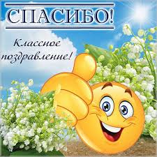 Картинка с благодарностью спасибо за поздравления
