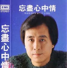忘尽心中情- 唱片- 豆瓣