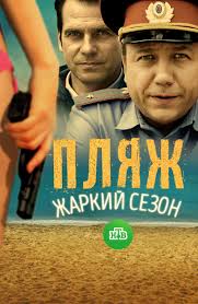 уж кто бы говорил смотреть онлайн в хорошем качестве Serial Plyazh Opisanie Soderzhanie Trejlery I Mnogoe Drugoe O Seriale